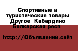 Спортивные и туристические товары Другое. Кабардино-Балкарская респ.